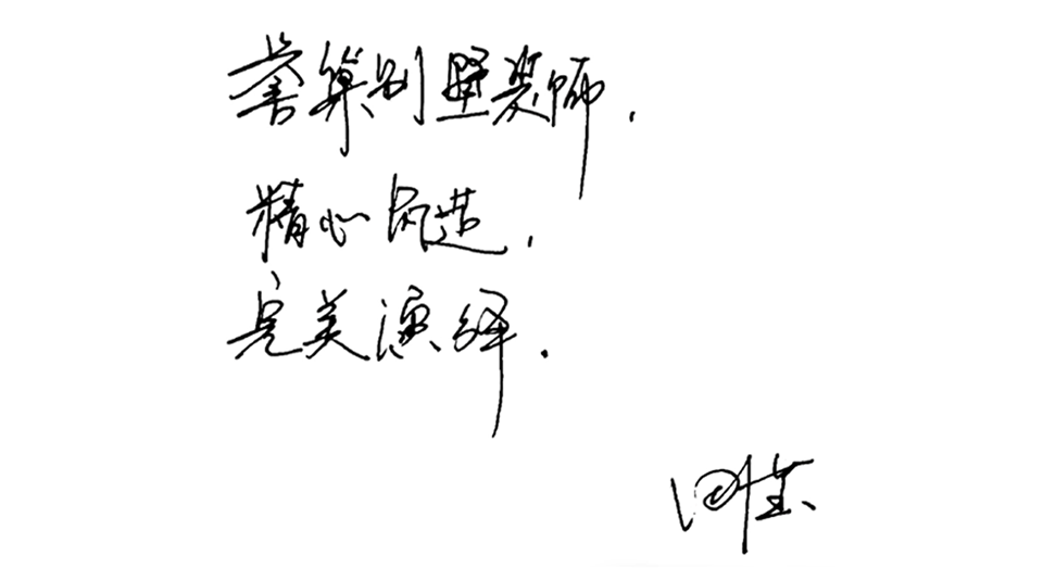 精心筑造，完美演繹.png
